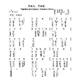 黑睫毛,黑眼睛Чёрные ресницы чёрные глаза_歌曲简谱_词曲:弗.伊利琴科 阿.哈里斯