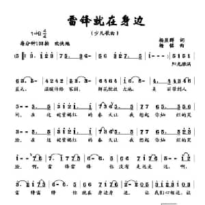 雷锋就在身边_儿歌乐谱_词曲:杨显群 杨铭