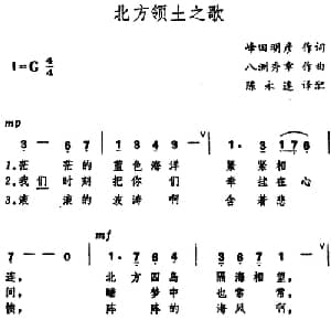 北方领土之歌 日本 _外国歌谱_词曲:峰田明彦 八洲秀章曲 陈永连译配