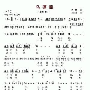 乌篷船_歌谱投稿_词曲:刘麟 刘裕升