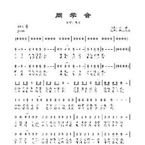 同学会_歌曲简谱