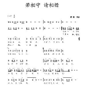 若相守 请相惜_歌曲简谱_词曲:蒋燕 蒋燕