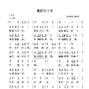 我们六十岁_通俗唱法乐谱_词曲:清闲人 清闲人