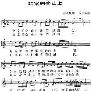 北京的金山上_民歌简谱_词曲: 西藏民歌 马倬编歌