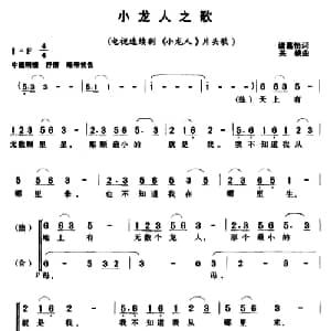小龙人之歌_儿歌乐谱_词曲:诸葛怡 关峡