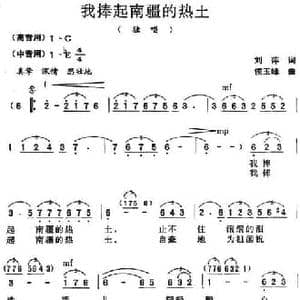 我捧起南疆的热土_民歌简谱_词曲:刘萍 侯玉峰