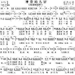 神奇的九寨_歌曲简谱_词曲:杨国庆 容中尔甲