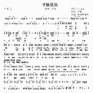 千秋莫负_歌谱投稿_词曲:finale 河图