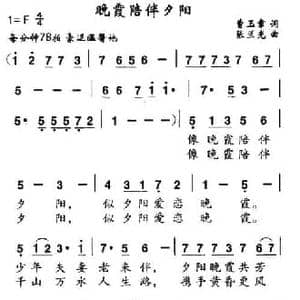 晚霞陪伴夕阳_民歌简谱_词曲:曹玉章 张兰光