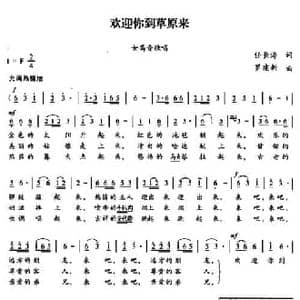欢迎你到草原来_民歌简谱_词曲:任长海 罗建新