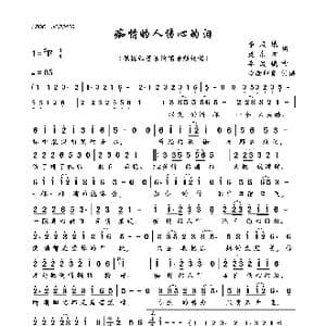 痴情的人伤心的泪_歌曲简谱_词曲:李凤娥 庞东方 李凤娥