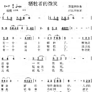 牺牲者的微笑_美声唱法乐谱_词曲:任红举 苏建洲