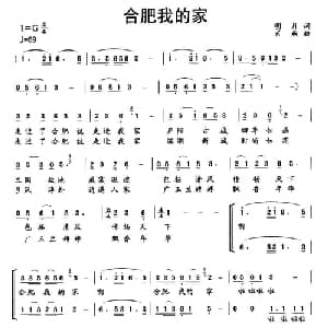 合肥我的家_合唱歌谱_词曲:明月 肖燕