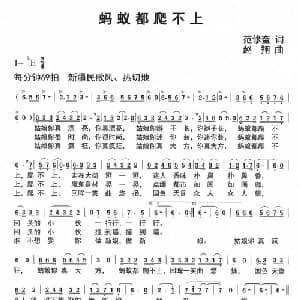 蚂蚁都爬不上_儿歌乐谱_词曲:范修奎 赵翔