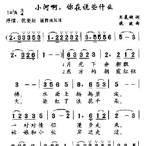 小河啊,你在说些什么_美声唱法乐谱_词曲:王晨湖 欧波