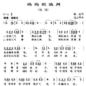 妈妈织渔网_儿歌乐谱_词曲:铁流 龙卫军