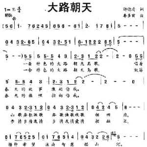 大路朝天_民歌简谱_词曲:许德清 李多甫