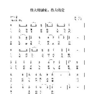 伟大的国家,伟大的党_歌谱投稿_词曲:韩笑 晓河