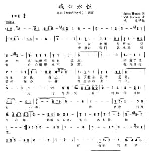 我心永恒 美国 _外国歌谱