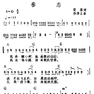 眷恋_通俗唱法乐谱_词曲:张藜 徐沛东