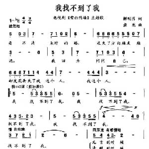 我找不到了我_通俗唱法乐谱_词曲:解明月 盘龙