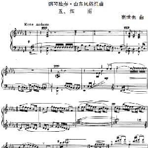 钢琴独奏 山东风俗组曲 钢琴谱 崔世光