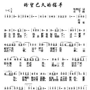 盼望已久的握手_通俗唱法乐谱_词曲:刘兆祥 李平