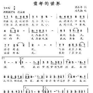 童年的世界_儿歌乐谱_词曲:梁和平 周克勤