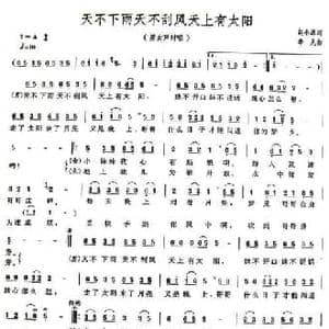 天不下雨天不刮风天上有太阳_民歌简谱_词曲:赵小源 李凡