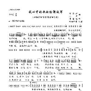 我心中的歌献给解放军_歌曲简谱_词曲:常留柱庄涛 常留柱