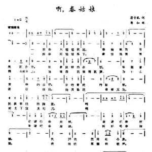 啊,春姑娘_民歌简谱_词曲:蒋言礼 韩如