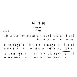 敦煌曲子戏 玩月调 磨豆腐 合唱