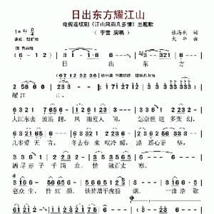 日出东方耀江山_歌谱投稿_词曲:张海利 大平
