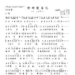 好好爱自己_歌曲简谱_词曲:黄鳞闳 三力 李勇军