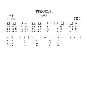 我是小西瓜_歌谱投稿_词曲:杨学全 杨学全