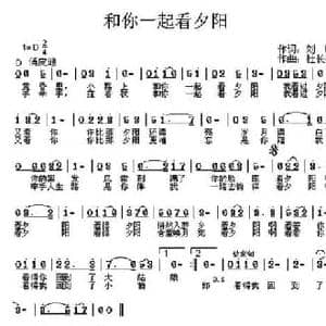 和你一起看夕阳_民歌简谱_词曲:刘明 杜长江