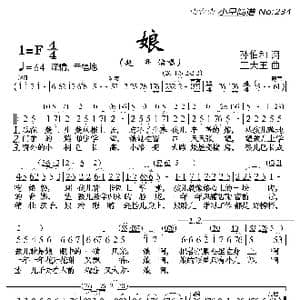 娘_歌曲简谱_词曲:孙伯和 王大玉