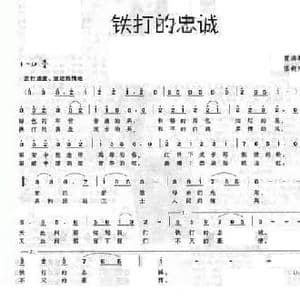铁打的忠诚_民歌简谱_词曲:夏洪茹 张新用
