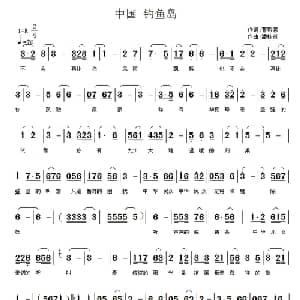 中国 钓鱼岛_通俗唱法乐谱_词曲:曹黔蓉 潘桂贤