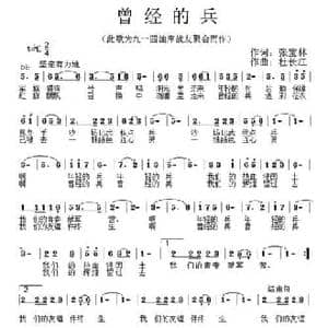 曾经的兵_民歌简谱_词曲:张宝林 杜长江