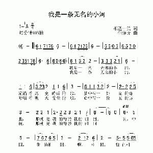 我是一条无名的小河_通俗唱法乐谱_词曲:相逢一笑 任铮光