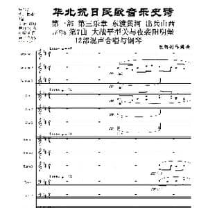 重发:序号8第7曲 大战平型关与夜袭阳明堡 Ⅰ合唱团与钢琴_歌曲简谱_词曲: 袁朝创作编曲