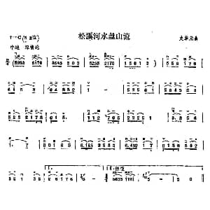 二胡谱 | 松溪河水盘山流 史掌元