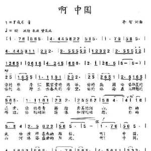 啊 中国_民歌简谱_词曲:李智 李智