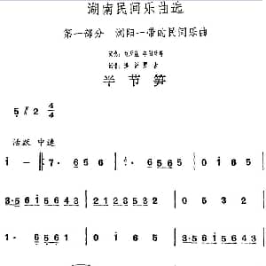 半节笋 湖南民间乐曲选 洪滔 贾古记谱