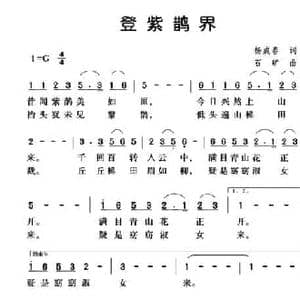 登紫鹊界_民歌简谱_词曲:杨成春 石矿