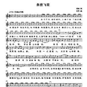 自在飞花_民歌简谱_词曲:阎肃 王芳