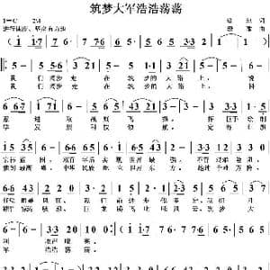 筑梦大军浩浩荡荡_歌曲简谱_词曲:培地 绿歌
