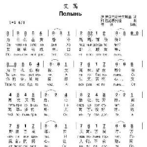 艾蒿 俄罗斯 _外国歌谱_词曲: 书沧 译配