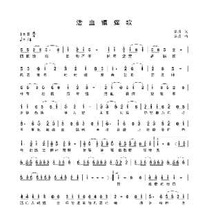 活血镇痛歌_歌谱投稿_词曲:蔡腾 蔡腾